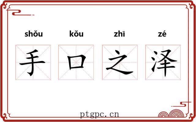 手口之泽 手口之泽