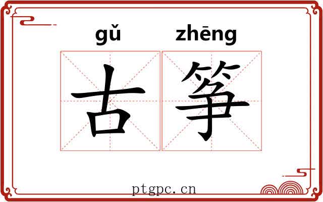 古筝