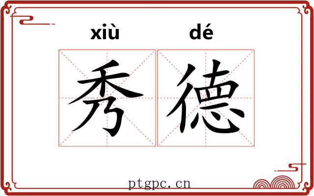 秀德 秀德