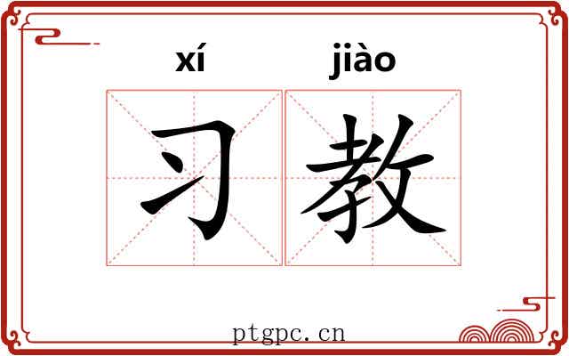 习教