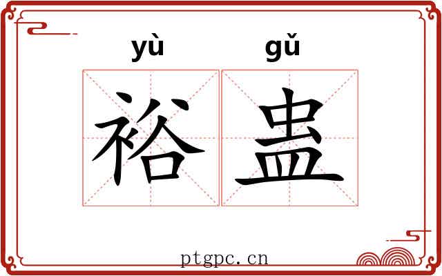 裕蛊