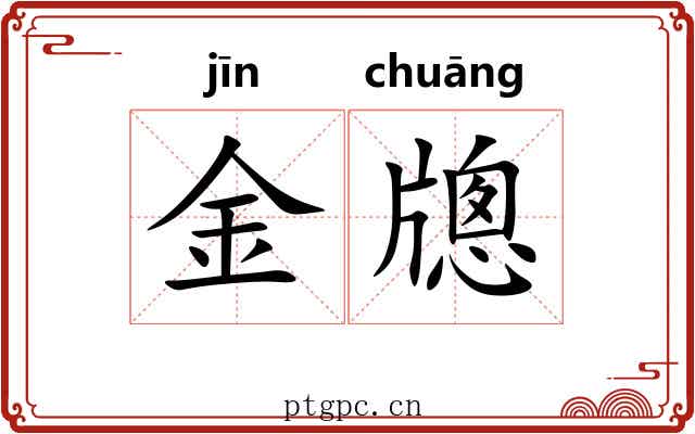 金牕 金牕