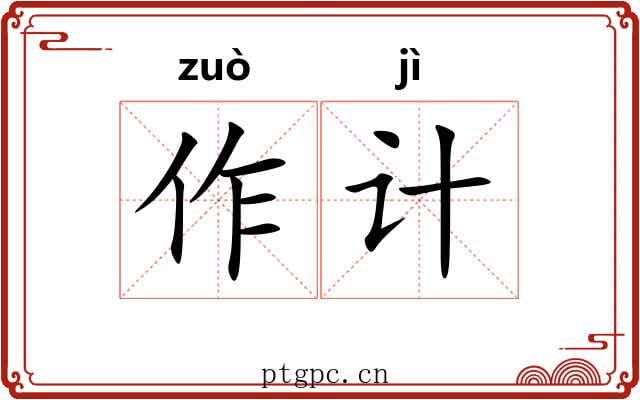 作计 作计