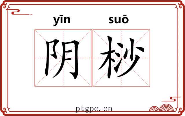 阴桫 阴桫