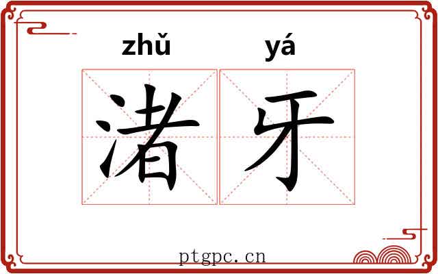 渚牙
