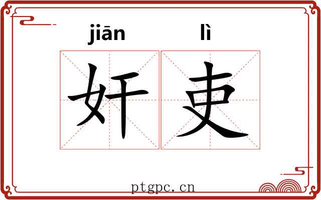 奸吏