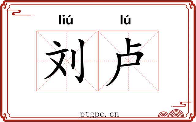 刘卢