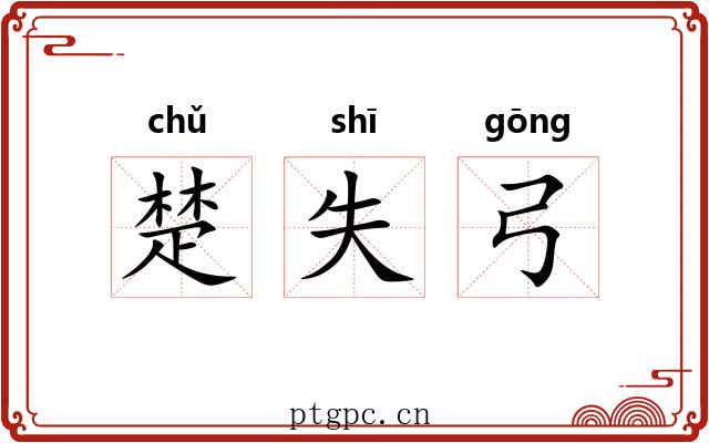楚失弓 楚失弓