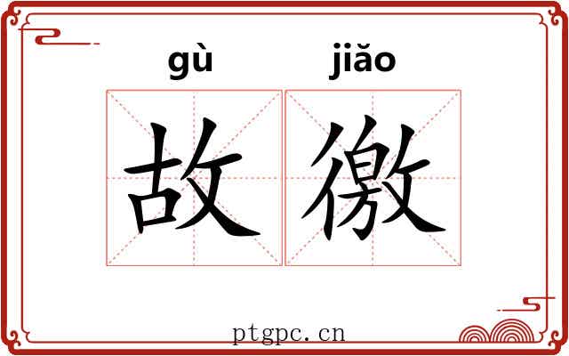 故徼 故徼