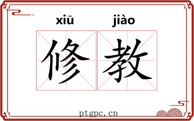 修教
