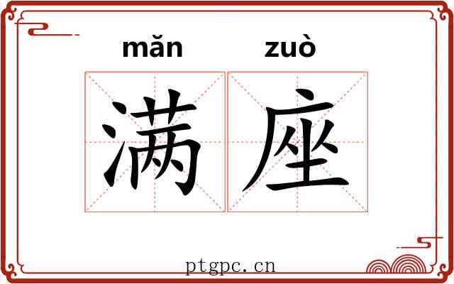 满座