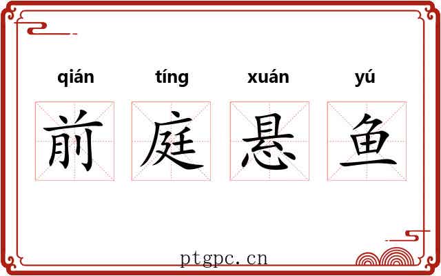 前庭悬鱼 前庭悬鱼