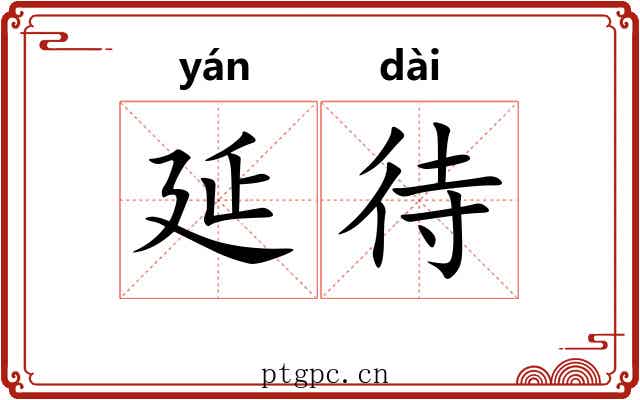 延待
