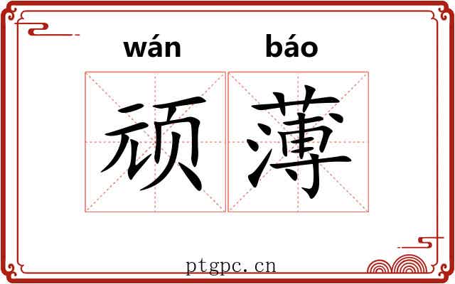 顽薄 顽薄