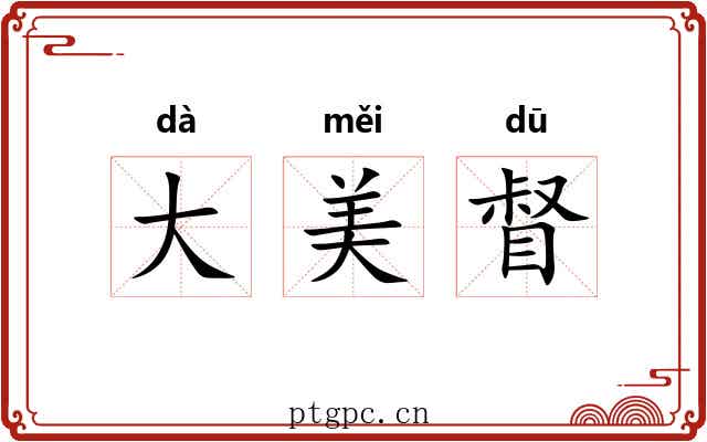 大美督 大美督