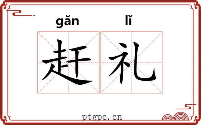 赶礼 赶礼