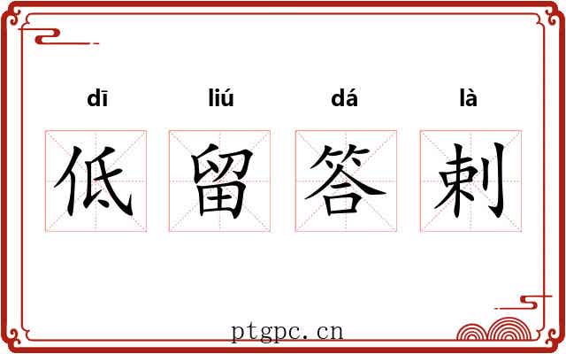 低留答剌 低留答剌