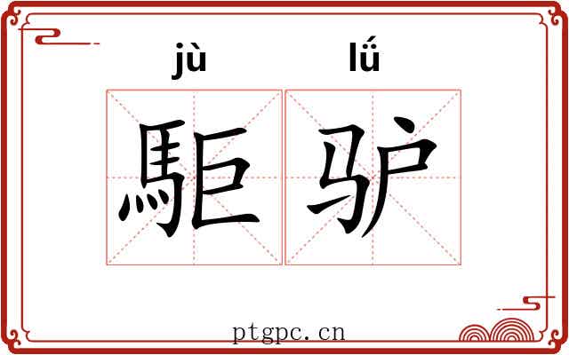 駏驴 駏驴