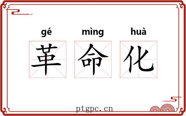 革命化 革命化