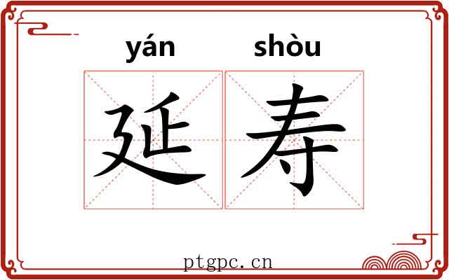 延寿