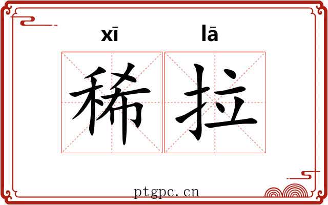 稀拉 稀拉