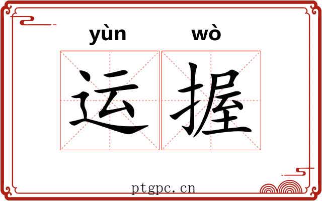 运握