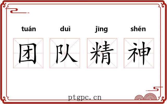 团队精神