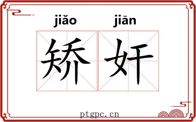 矫奸 矫奸