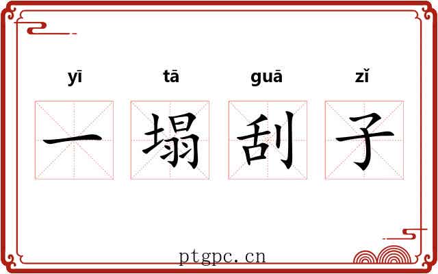 一塌刮子 一塌刮子
