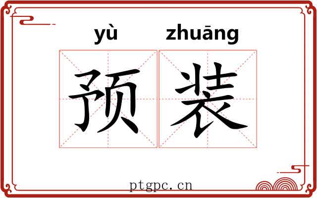 预装