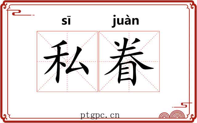 私眷