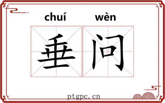 垂问 垂问