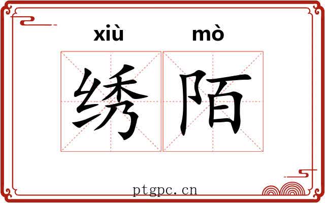 绣陌