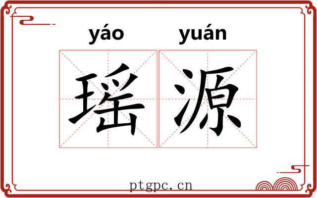 瑶源