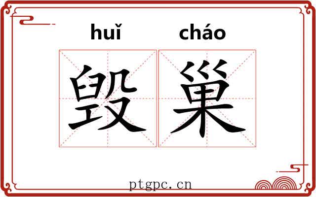 毁巢