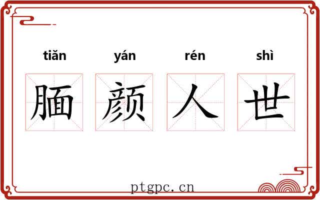 腼颜人世 腼颜人世