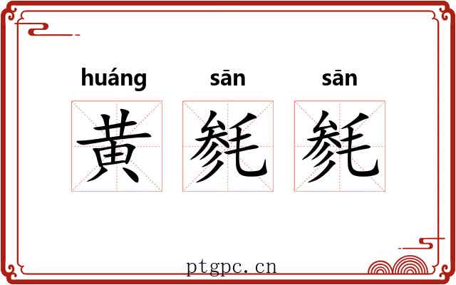 黄毵毵