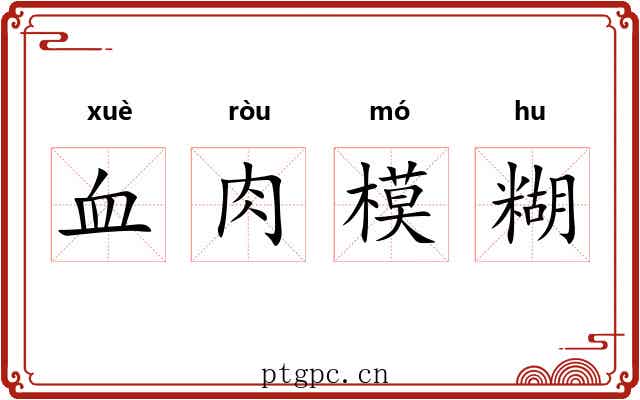血肉模糊 血肉模糊