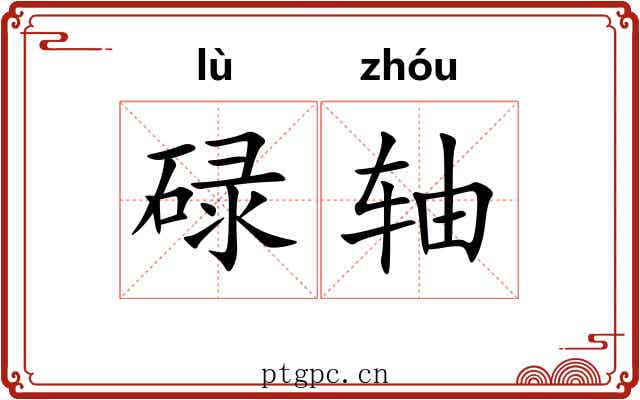 碌轴 碌轴