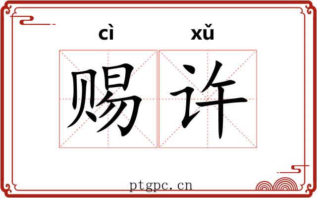 赐许