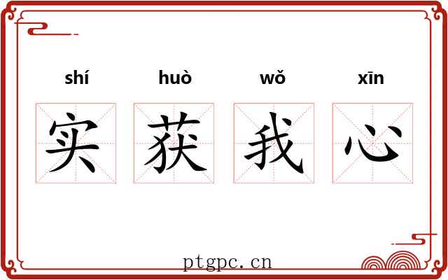 实获我心