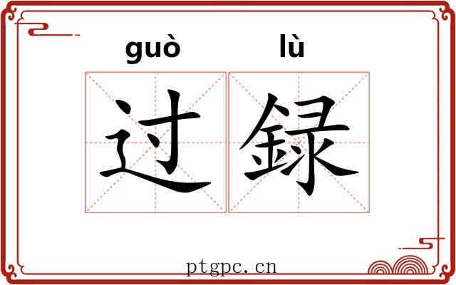 过録 过録