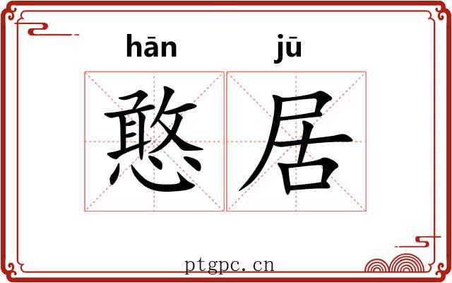 憨居