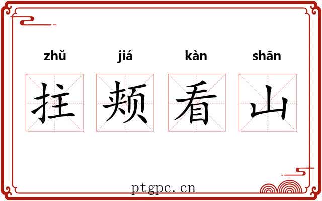 拄颊看山 拄颊看山