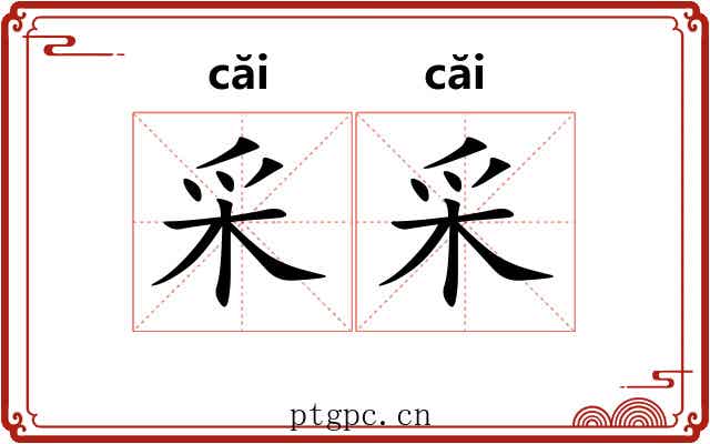 采采 采采