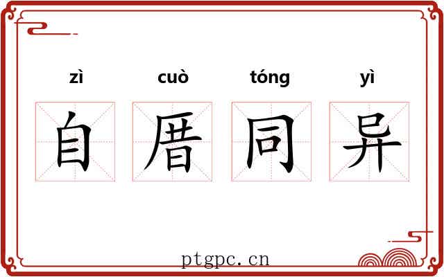 自厝同异 自厝同异