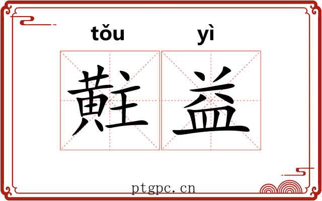 黈益
