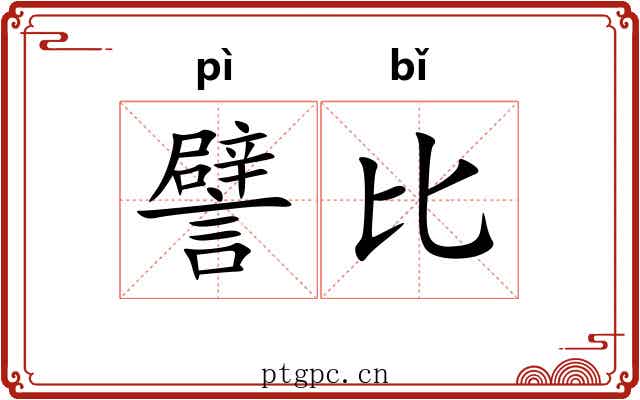 譬比 譬比