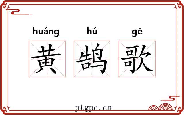黄鹄歌 黄鹄歌