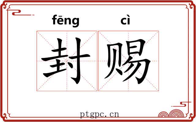 封赐 封赐